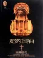 夏梦狂诗曲 夏梦狂诗曲