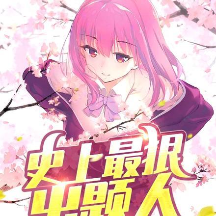 史上最狠出题人 史上最狠出题人