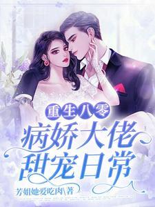 重生八零:病娇大佬甜宠日常 重生八零:病娇大佬甜宠日常