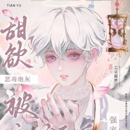 甜欲!恶毒炮灰被病娇反派强宠了 甜欲!恶毒炮灰被病娇反派强宠了