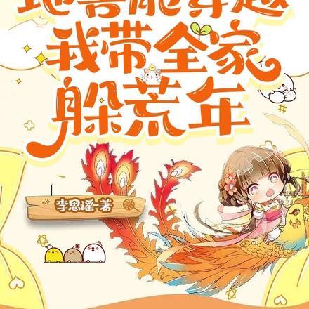 我家地窖能穿越,我带全家躲荒年 我家地窖能穿越,我带全家躲荒年
