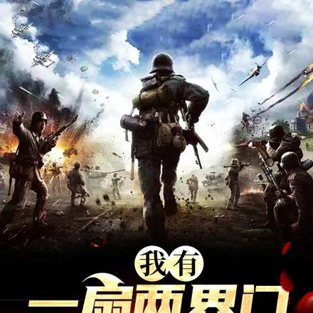 我有一扇两界门,援助李云龙! 我有一扇两界门,援助李云龙!