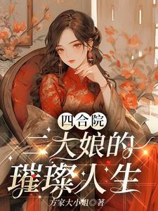 四合院:二大娘的璀璨人生 四合院:二大娘的璀璨人生