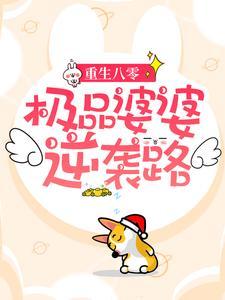 重生八零:极品婆婆逆袭路 重生八零:极品婆婆逆袭路