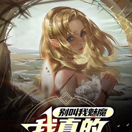 别叫我魅魔,我真的只是术士! 别叫我魅魔,我真的只是术士!