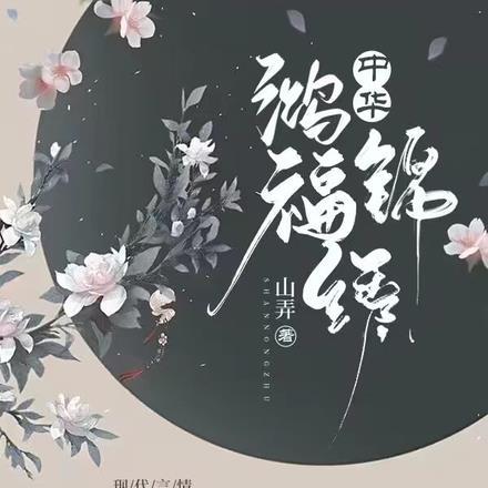 中华鸿福锦绣 中华鸿福锦绣