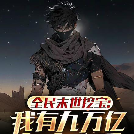 全民末世挖宝:我有九万亿复活币 全民末世挖宝:我有九万亿复活币