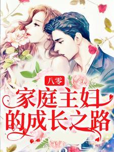 八零:家庭主妇的成长之路 八零:家庭主妇的成长之路