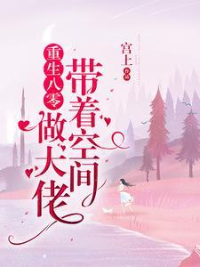 重生八零:带着空间做大佬 重生八零:带着空间做大佬