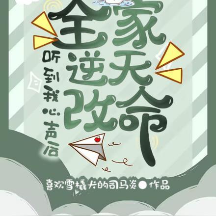 听到我心声后,全家逆天改命 听到我心声后,全家逆天改命