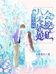 重生空间:八零娇媳会挖矿 重生空间:八零娇媳会挖矿