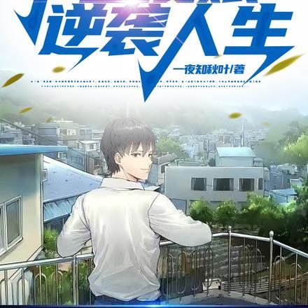 重生2006,带着傻娘逆袭人生 重生2006,带着傻娘逆袭人生
