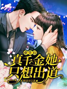 重生后，真千金她只想出道