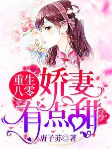 重生八零:娇妻,有点甜 重生八零:娇妻,有点甜