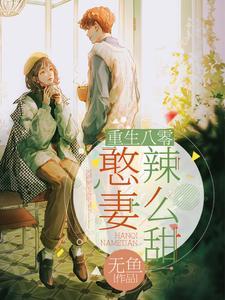 重生八零:憨妻辣么甜 重生八零:憨妻辣么甜