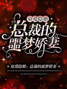 玄学真千金大佬宠上瘾免费阅读 玄学真千金大佬宠上瘾免费阅读