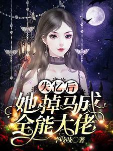 玄学大佬穿成真千金后身价亿万全文免费阅读 玄学大佬穿成真千金后身价亿万全文免费阅读