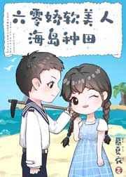 六零娇软美人海岛种田 六零娇软美人海岛种田
