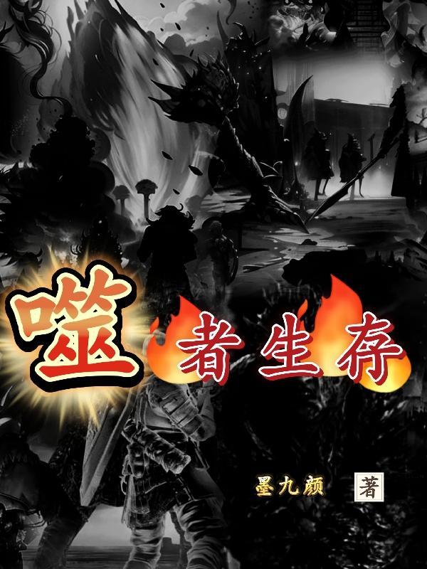 噬者生存 噬者生存