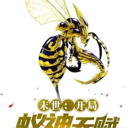 末世:开局蚁神天赋 末世:开局蚁神天赋