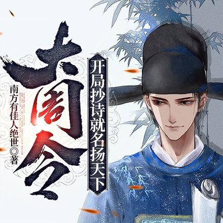 大周令:开局抄诗就名扬天下 大周令:开局抄诗就名扬天下