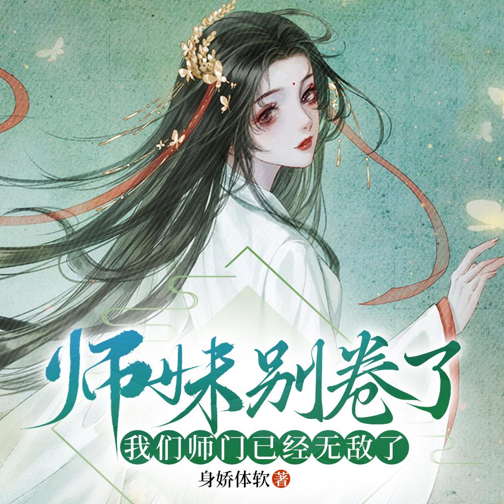 师妹别卷了,我们师门已经无敌了 师妹别卷了,我们师门已经无敌了