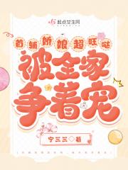 首辅娇娘超旺哒,被全家争着宠 首辅娇娘超旺哒,被全家争着宠