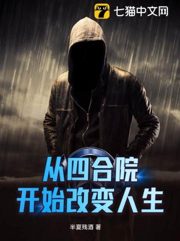 从四合院开始改变人生 从四合院开始改变人生