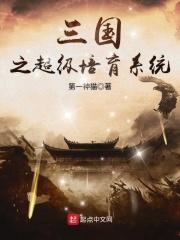 三国之超级培育系统 三国之超级培育系统
