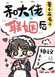 和大佬联姻后 和大佬联姻后