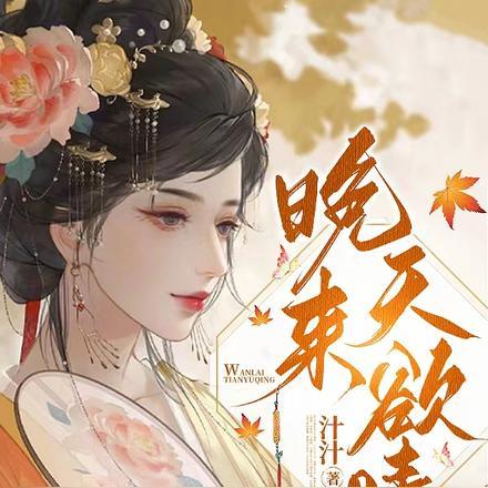 晚来天欲晴