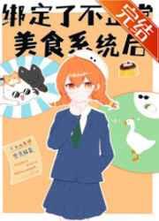 绑定了不正常美食系统后 绑定了不正常美食系统后