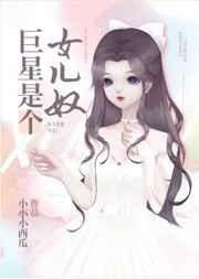 巨星是个女儿奴 巨星是个女儿奴