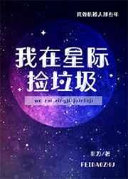 我在星际捡垃圾 我在星际捡垃圾