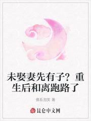 未娶妻先有子?重生后和离跑路了 未娶妻先有子?重生后和离跑路了