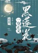 黑莲花一身正义! 黑莲花一身正义!