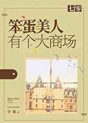 七零笨蛋美人有个大商场 七零笨蛋美人有个大商场