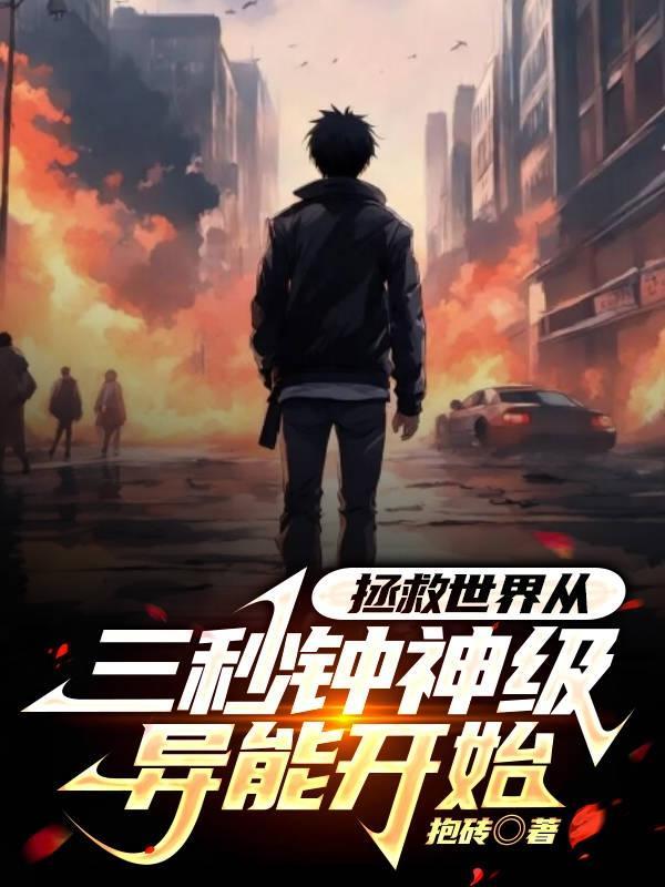 拯救世界从三秒钟神级异能开始 拯救世界从三秒钟神级异能开始