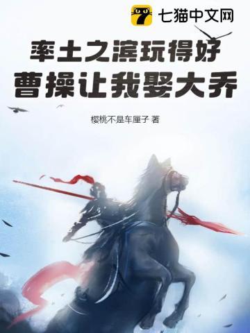 率土之滨玩得好,曹操让我娶大乔 率土之滨玩得好,曹操让我娶大乔