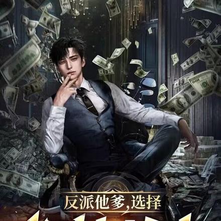 反派他爹,选择蹂躏女主 反派他爹,选择蹂躏女主