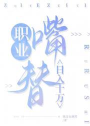 职业嘴替,日入十万 职业嘴替,日入十万