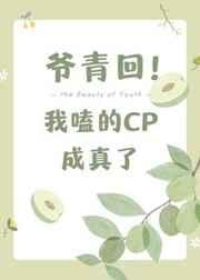 爷青回,我嗑的cp成真了 爷青回,我嗑的cp成真了