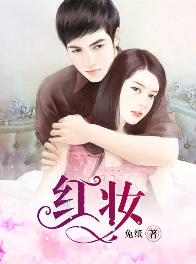 红妆 红妆
