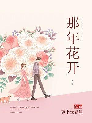 那年花开 那年花开