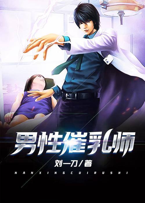 男性催乳师 男性催乳师