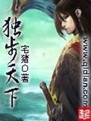 独步天下 独步天下