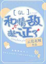 和情敌扯证了 和情敌扯证了