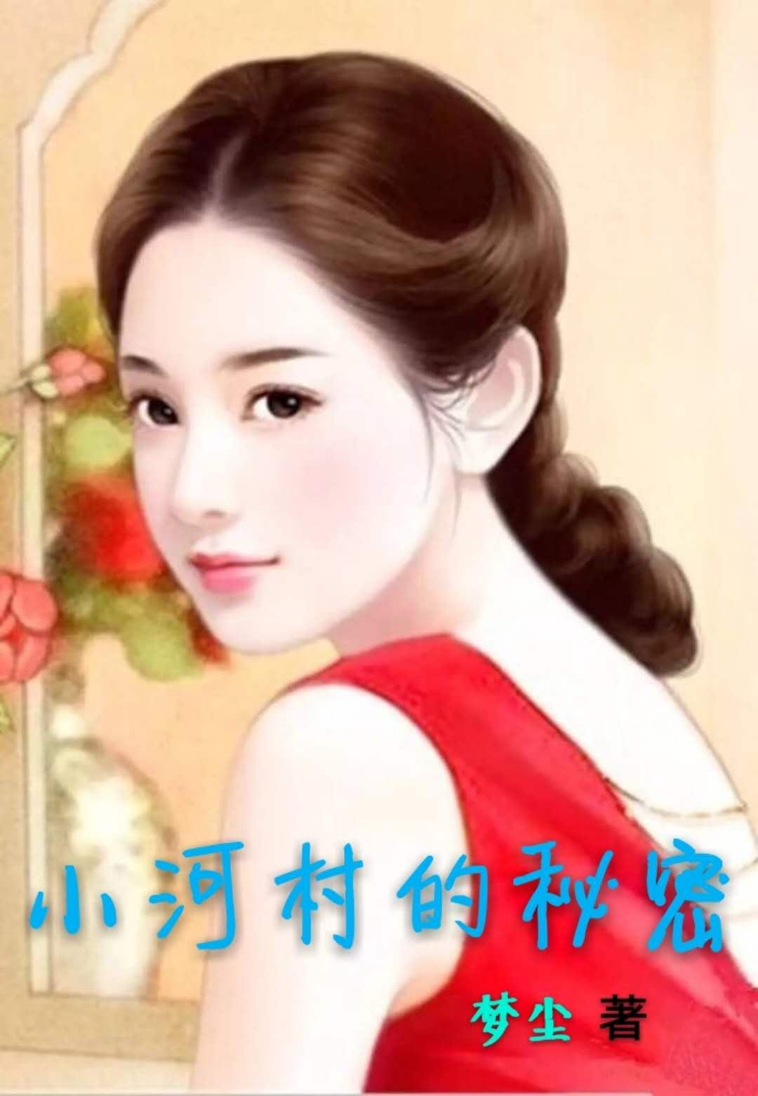 小河村的秘密 小河村的秘密