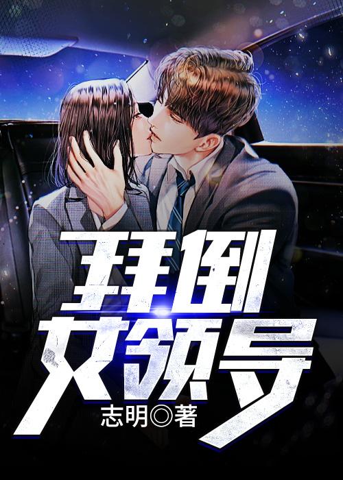 和女领导一次冲动 和女领导一次冲动