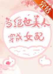 当绝世美人穿成女配 当绝世美人穿成女配